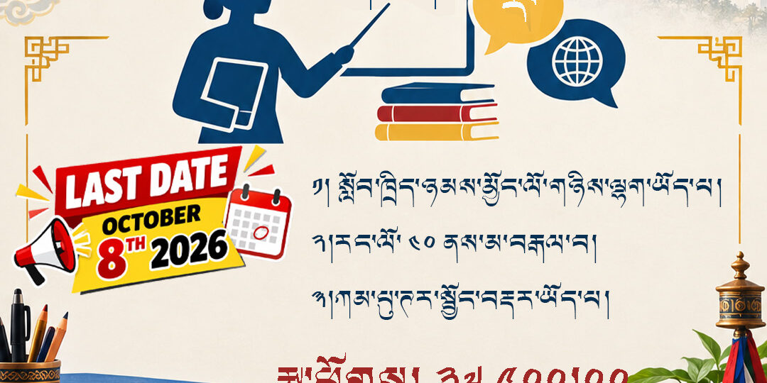 tib lanuage poster